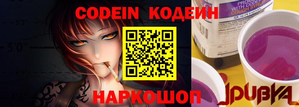 продажа наркотиков  Кодеиновый сироп Lean напиток Lean (лин)  Вход с VPN  Кодеин Purple Drank  Курчатов 